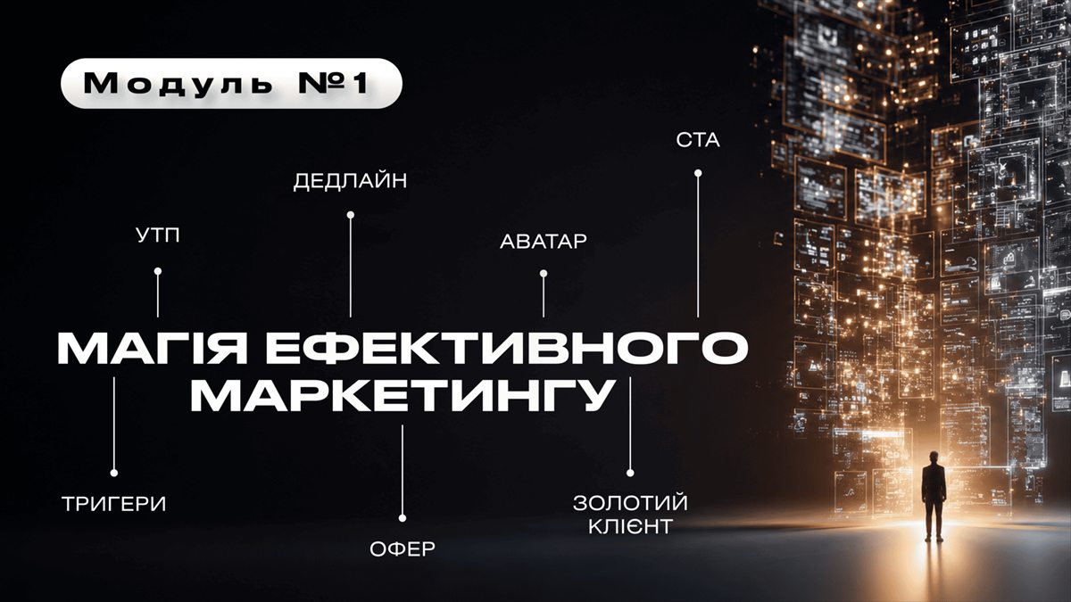 Модуль 1: Магія ефективного маркетингу