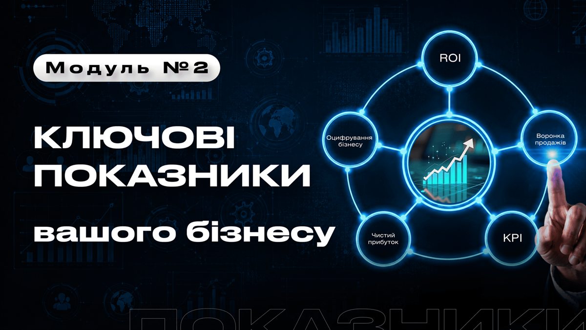 Модуль 2: Ключові показники вашого бізнесу
