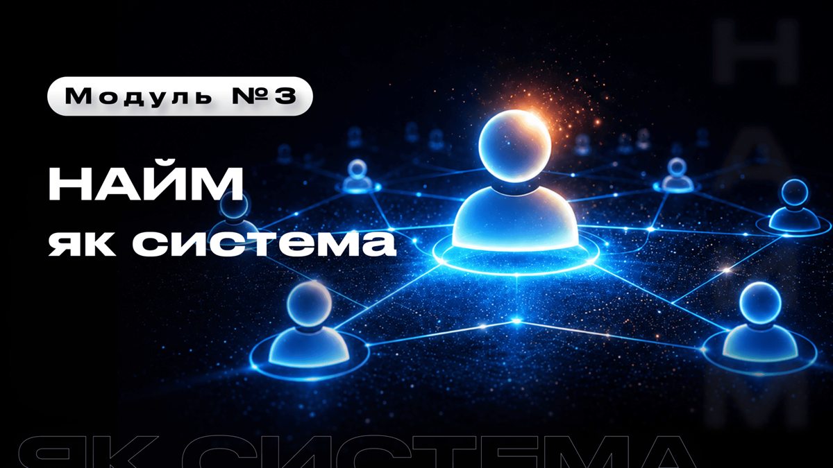 Модуль 3: Найм як система