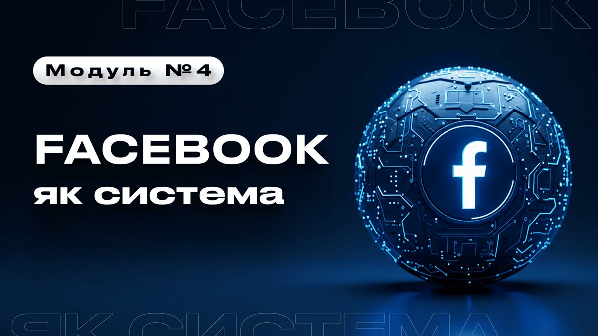 Модуль 4: Facebook як система