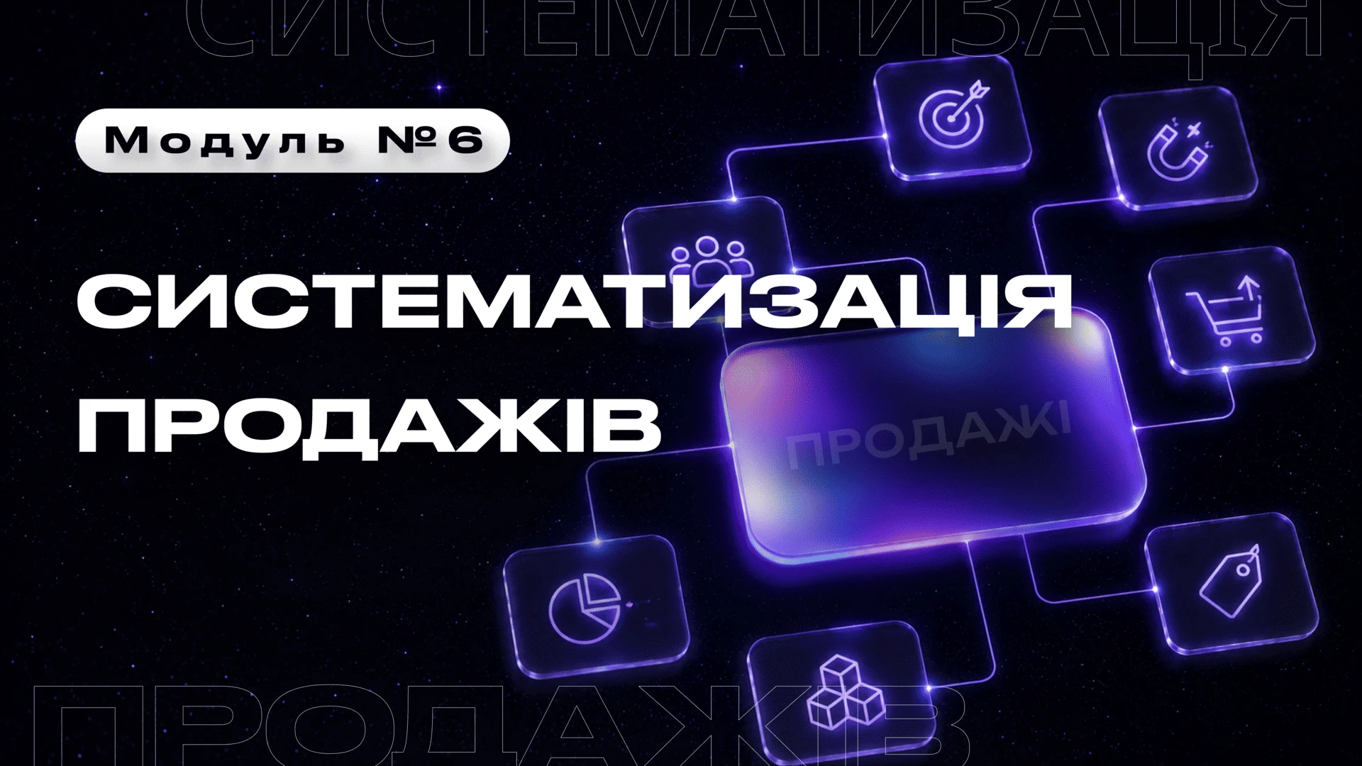 Модуль 6: Систематизація продажів