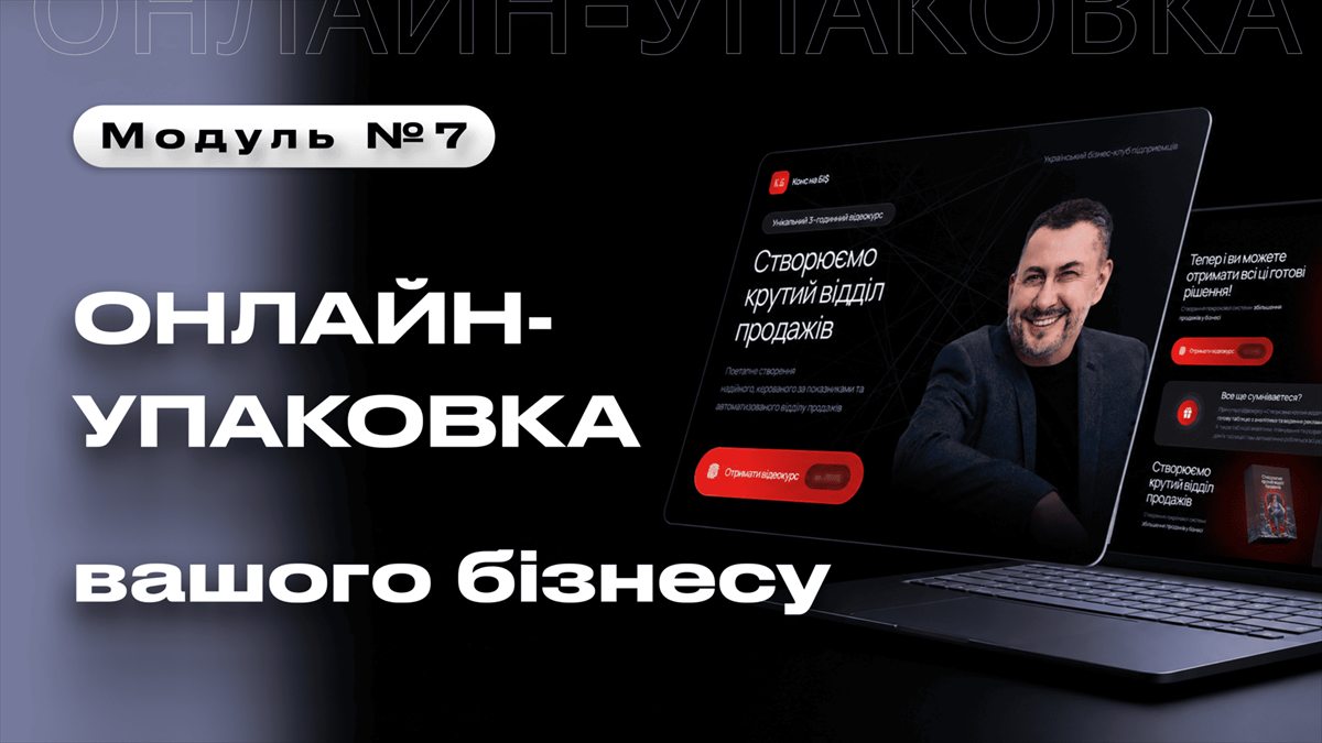 Модуль 7: Онлайн-упаковка вашого бізнесу